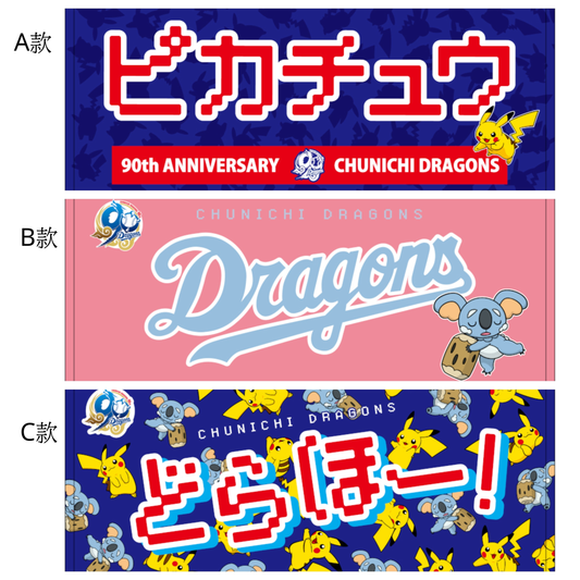 日本職業棒球隊 Dragons毛巾